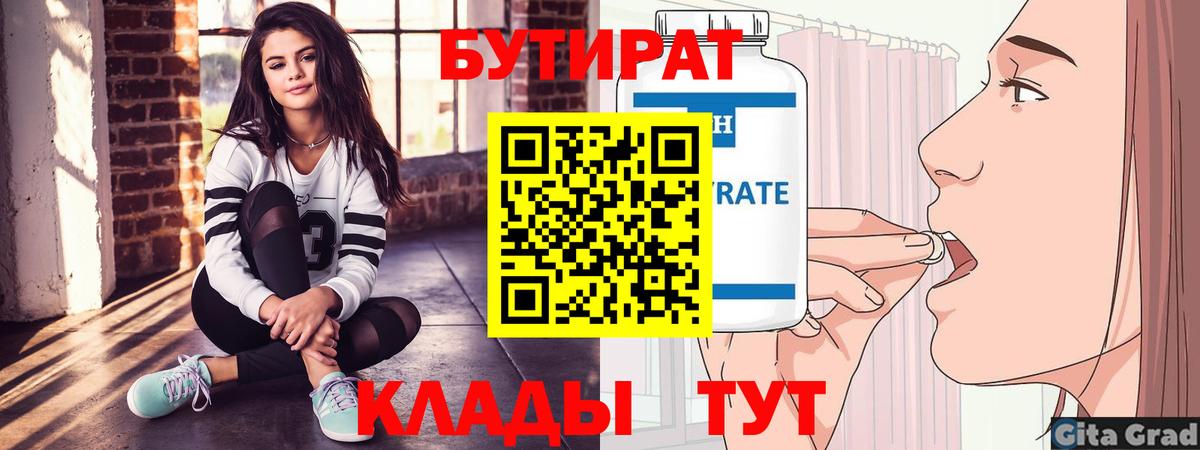 БУТИРАТ  БУТИРАТ Butirat  Вход с VPN  Краснокаменск 