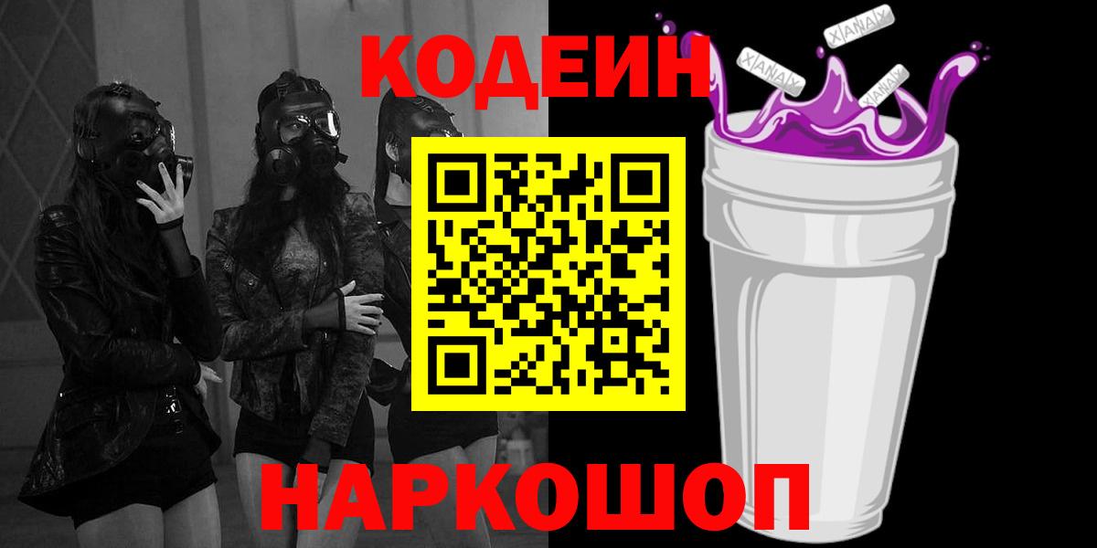 Кодеиновый сироп Lean напиток Lean (лин)  Кодеин Purple Drank  Краснокаменск  Вход с VPN 